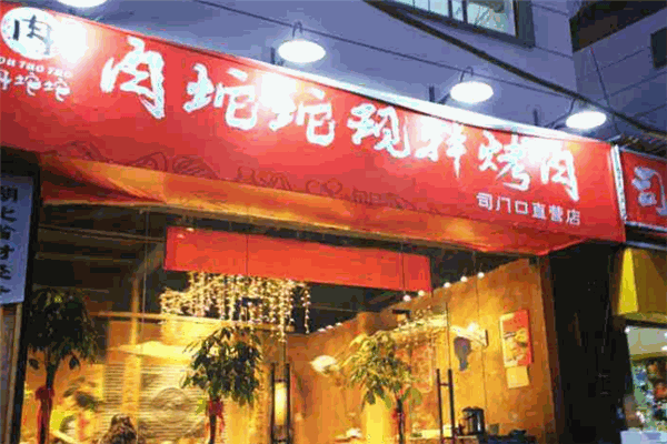 肉坨坨现拌烤肉