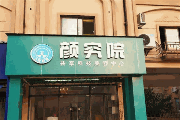 颜究院加盟