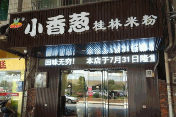 小香葱桂林米粉