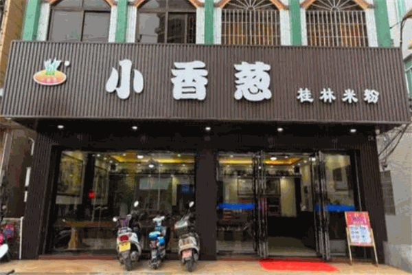 小香葱桂林米粉