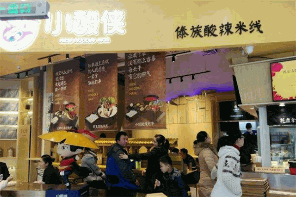 小酸侠米线
