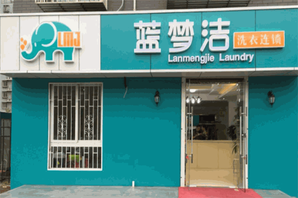 蓝梦洁洗衣加盟