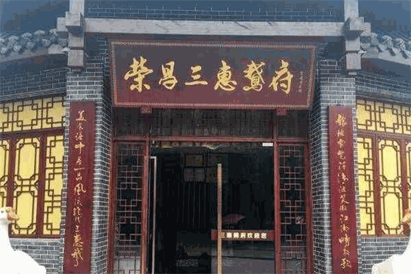 荣昌三惠鹅府