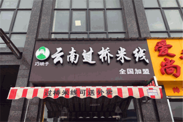 巧娘子过桥米线
