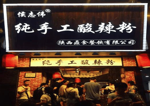 侯志伟纯手工酸辣粉