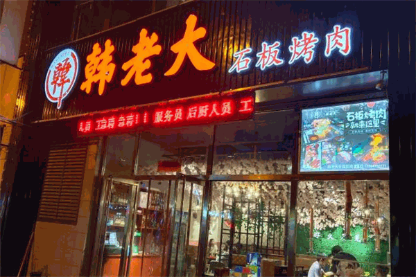 韩老大石板烤肉
