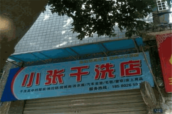 小张干洗店加盟