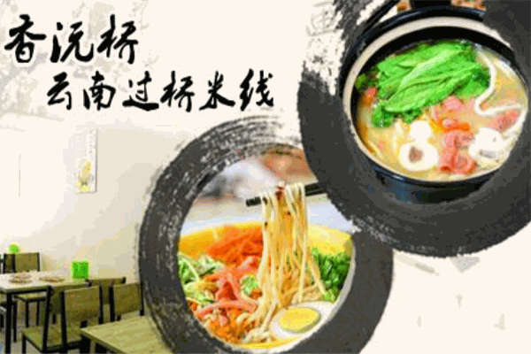 香沅桥牌米线