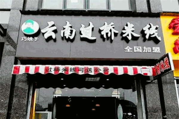 巧娘子过桥米线