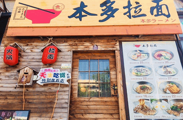 本多拉面