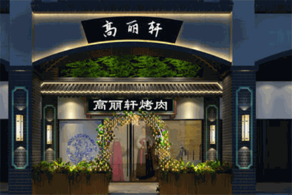 高丽轩自助烤肉