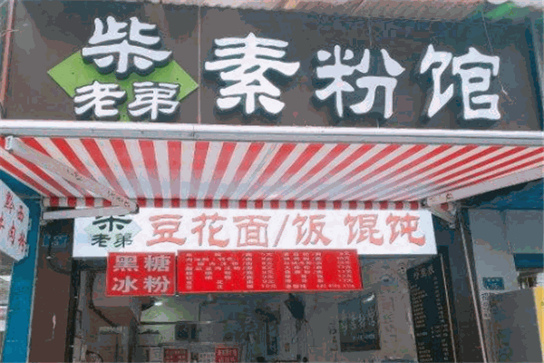 柴老弟素粉馆