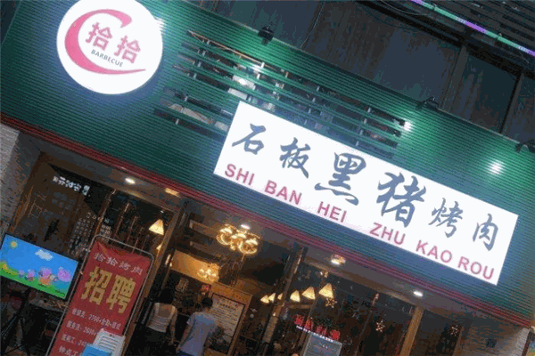 拾拾石板黑猪烤肉