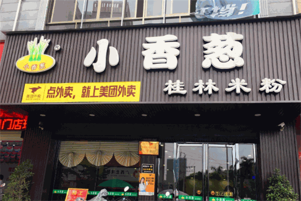 小香葱桂林米粉