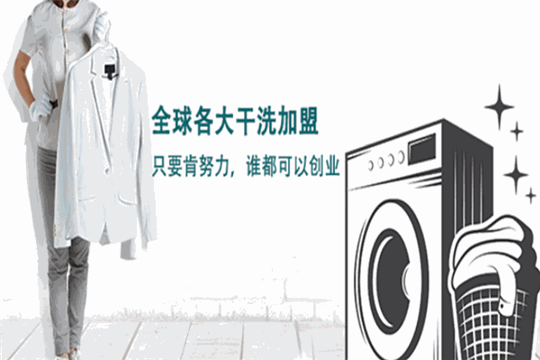 阳阳洗衣店加盟