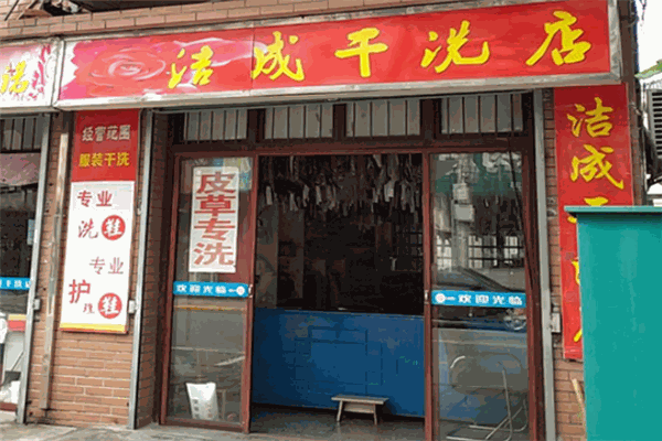 洁成干洗加盟