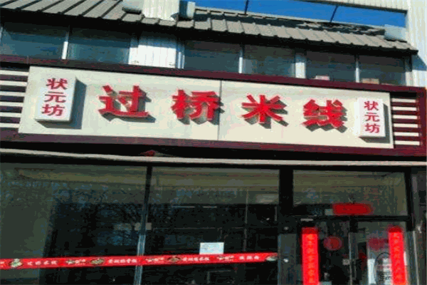 状元坊过桥米线