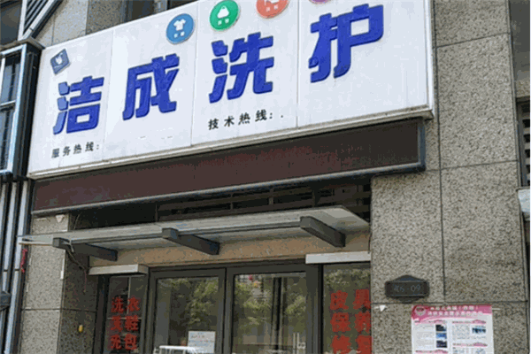 洁成干洗加盟
