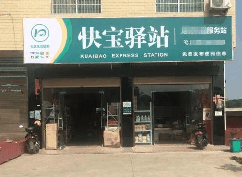 快宝驿站