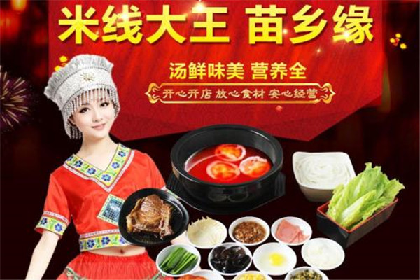 苗乡缘米线