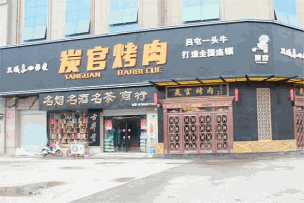 炭官烤肉