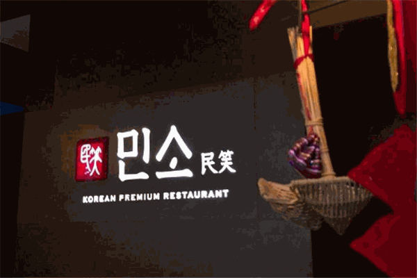 民笑韩国料理
