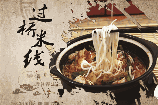 思骨香过桥米线