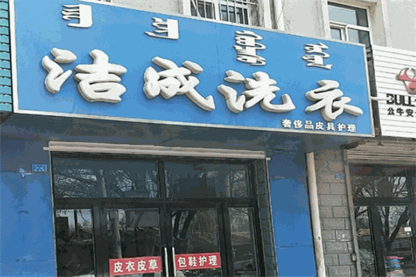 洁成干洗加盟