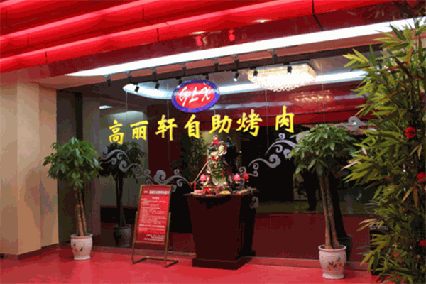 高丽轩自助烤肉