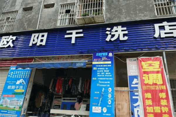 欧阳干洗店加盟