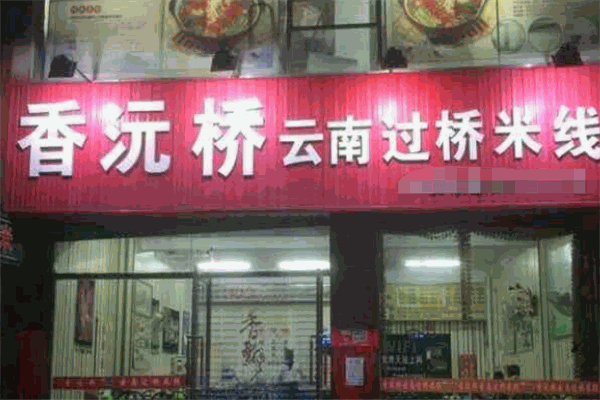 香沅桥牌米线