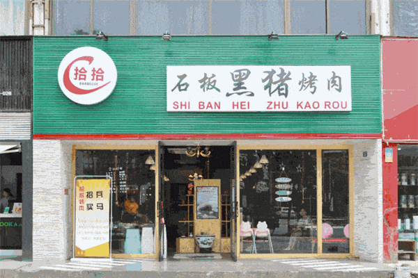 拾拾石板黑猪烤肉