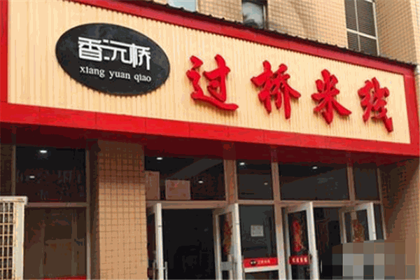 香沅桥牌米线