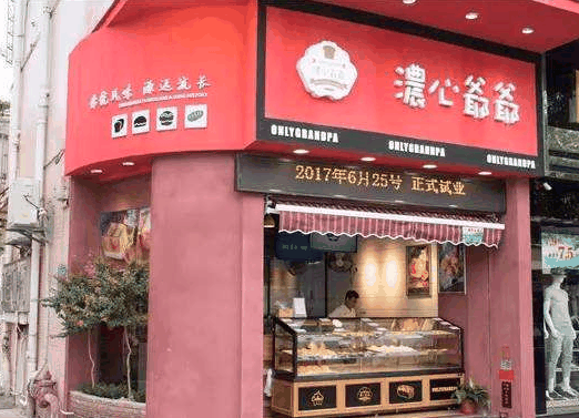 浓心爷爷面包店
