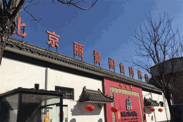 丽景阁自助烤肉