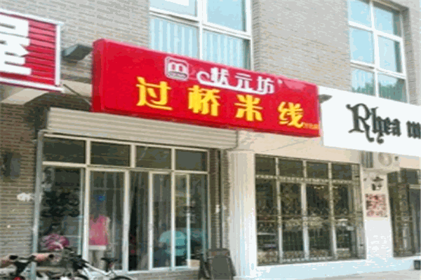状元坊过桥米线
