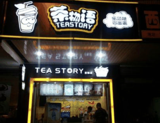 茶物语奶茶