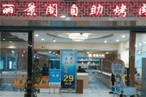 丽景阁自助烤肉