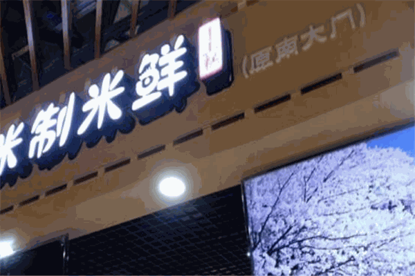 米制米鲜