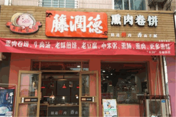 藤润德熏肉卷饼