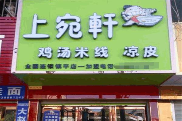 上宛轩鸡汤米线