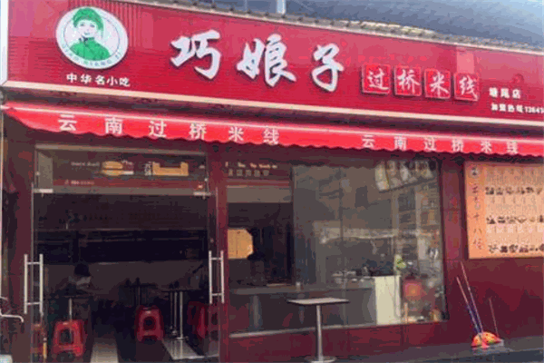 巧娘子过桥米线