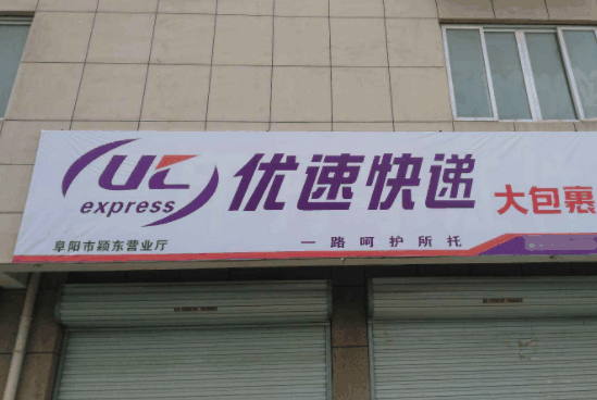优速快递