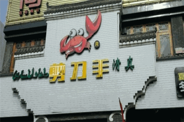 剪刀手海鲜地摊儿