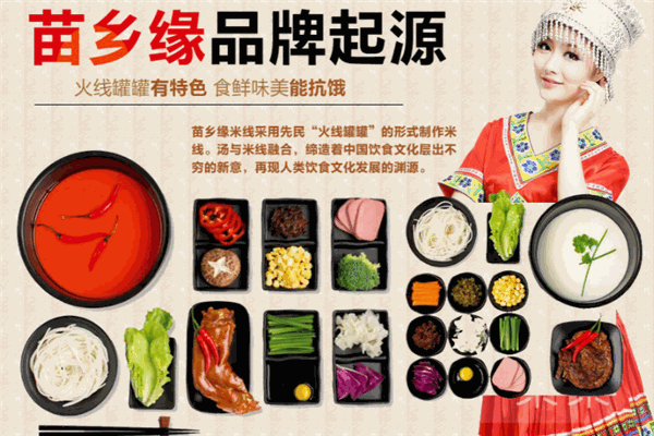苗乡缘米线