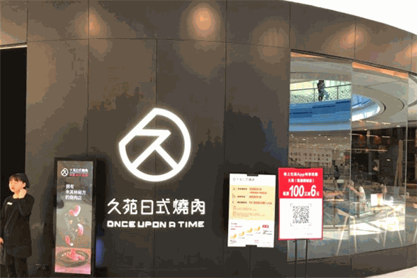 久苑日式烤肉