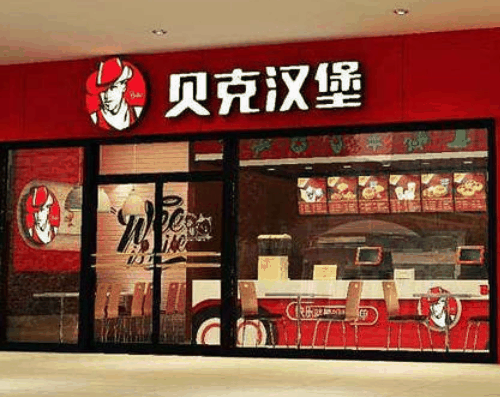 贝克汉堡