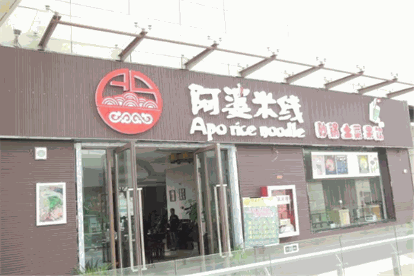 阿婆米线