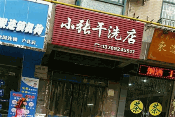 小张干洗店加盟