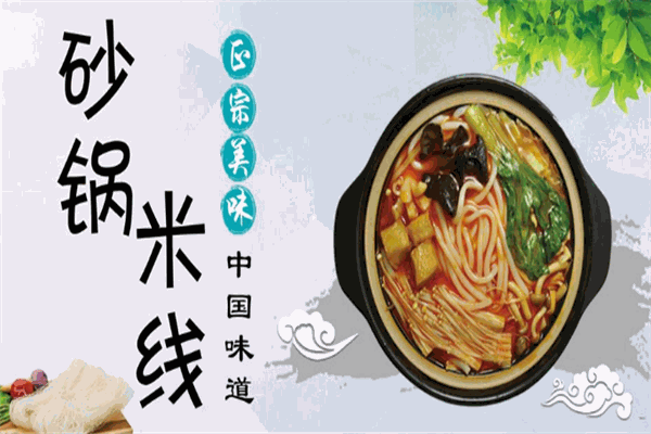 思骨香过桥米线